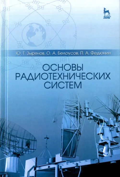 Основы радиотехнических систем. Учебное пособие