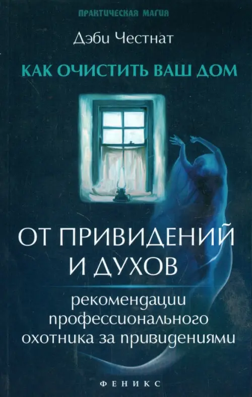 Как очистить ваш дом от привидений и духов. Рекомендации профессионального охотника за привидениями