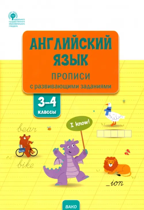 Английский язык. 3-4 классы. Прописи с развивающими заданиями