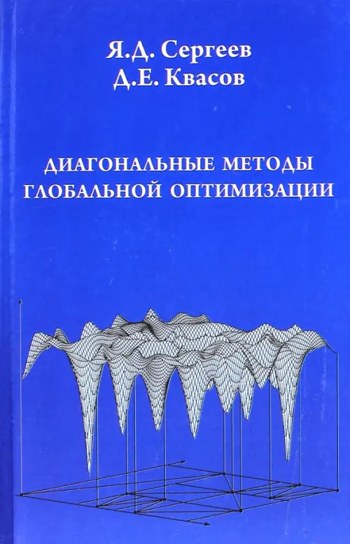 Диагональные методы глобальной оптимизации