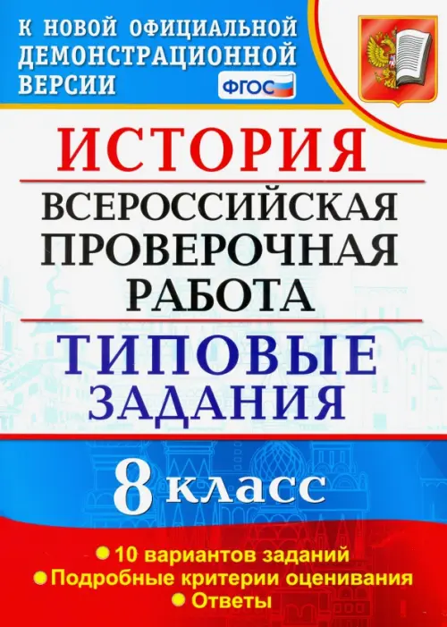 ВПР. История. 8 класс. 10 вариантов. Типовые Задания. ФГОС