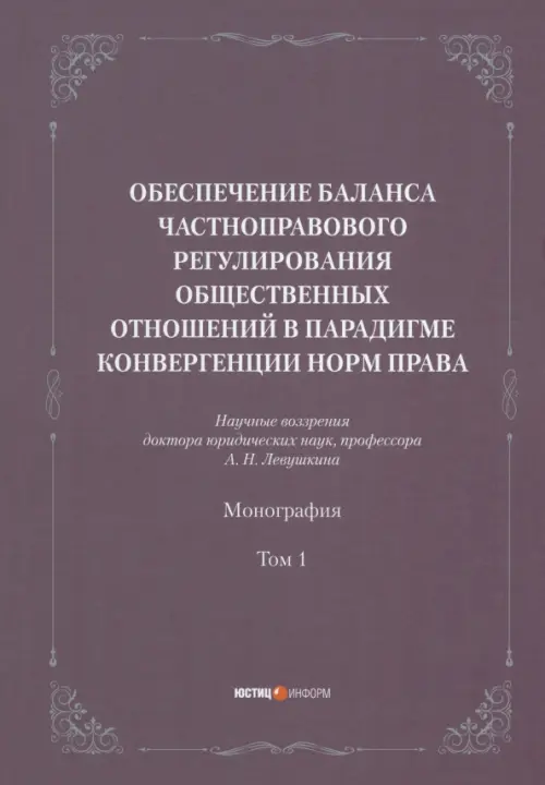 Обеспечение баланса частноправового регулирования общественных отношений. Том 1