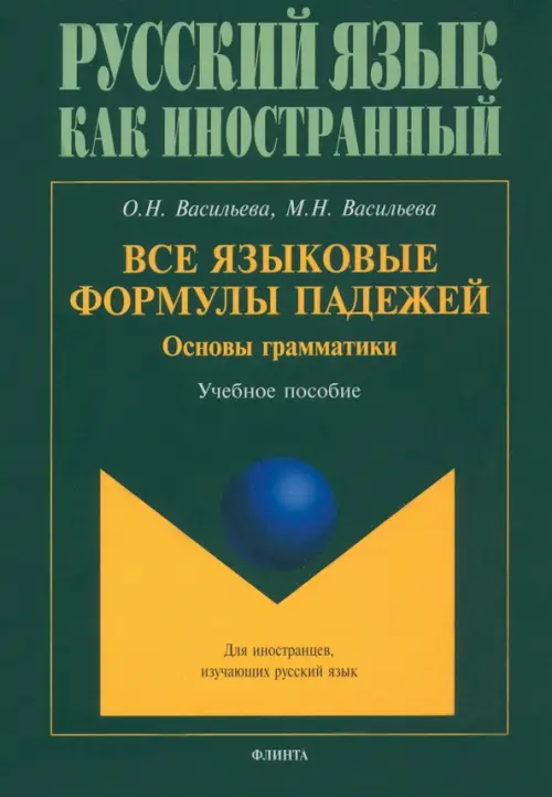 Все языковые формулы падежей. Основы грамматики