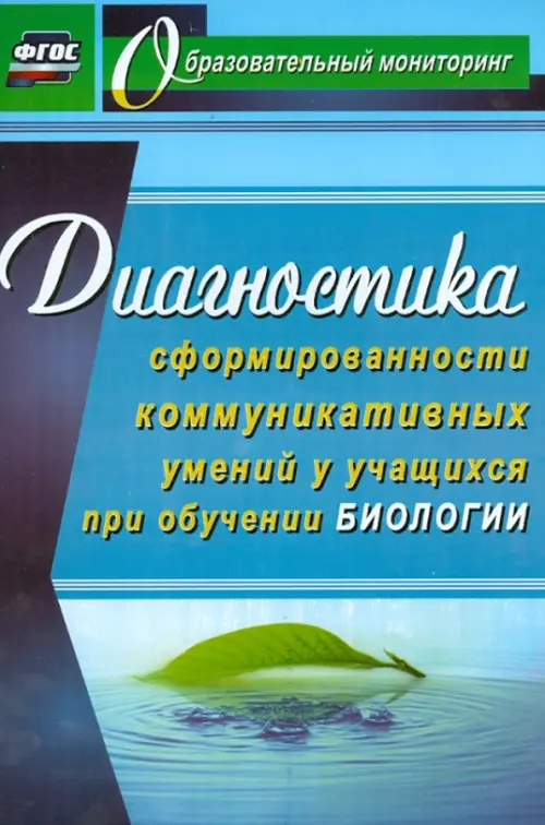 Диагностика сформированности коммуникативных умений у учащихся при обучении биологии. ФГОС