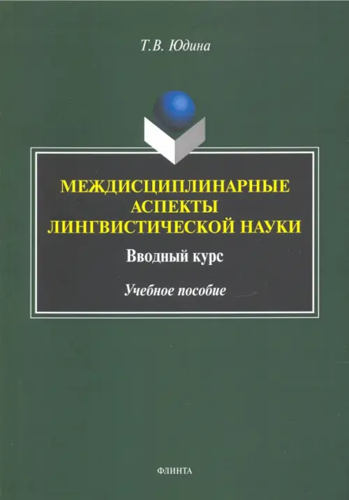 Междисциплинарные аспекты лингвистической науки. Учебное пособие