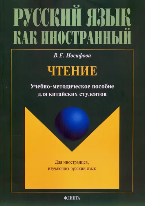 Чтение: учебно-методическое пособие для китайских студентов