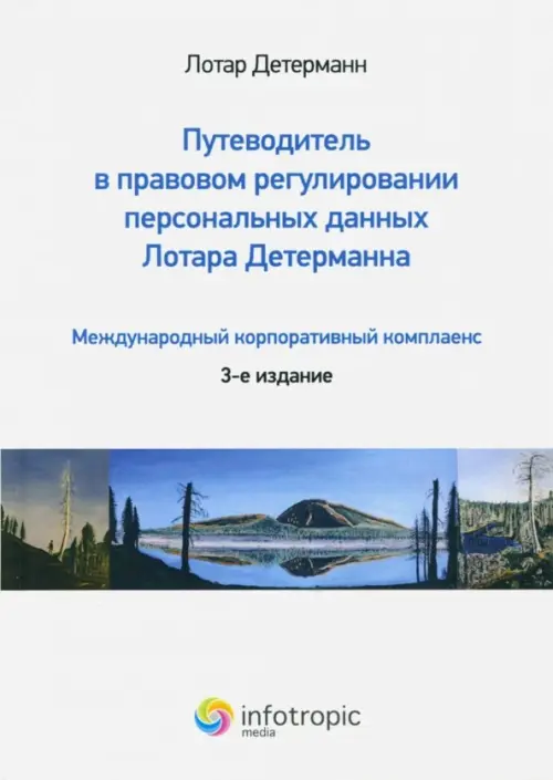 Путеводитель в правовом регулировании персональных данных. Международный корпоративный комплаенс