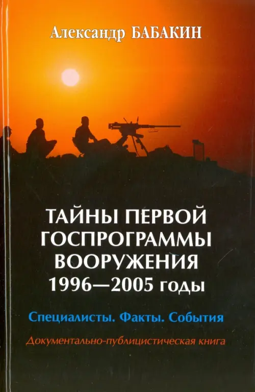 Тайны первой госпрограммы вооружения. 1996-2005 годы. Специалисты. Факты. События