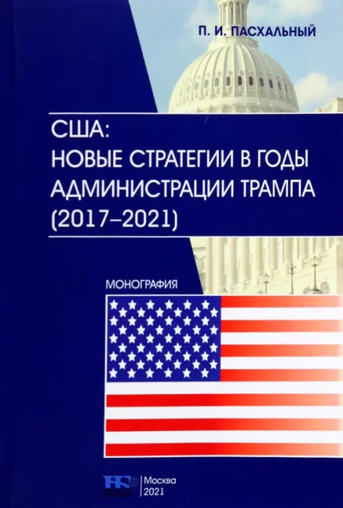 США. Новые стратегии в годы администрации Трампа