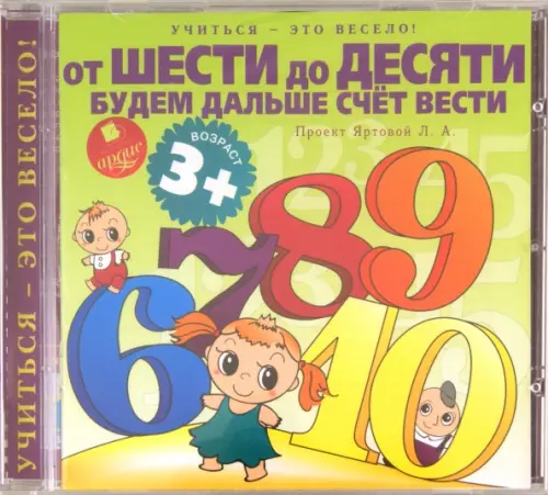 CD-ROM (MP3). Учиться- это весело! От шести до десяти будем дальше счет вести. Аудиокнига