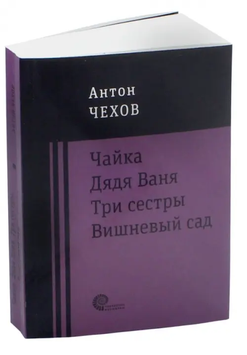 Чайка. Дядя Ваня. Три сестры. Вишневый сад