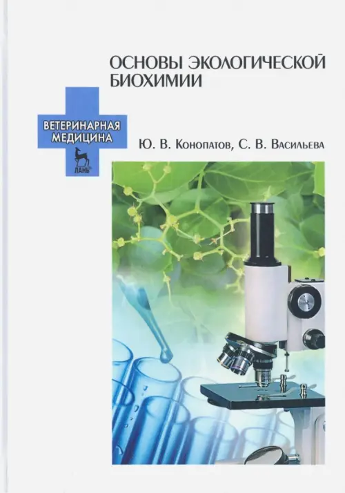 Основы экологической биохимии. Учебное пособие