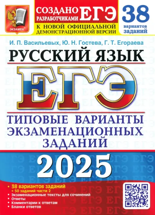 ЕГЭ-2025. Русский язык. 38 вариантов заданий + 50 заданий части 2