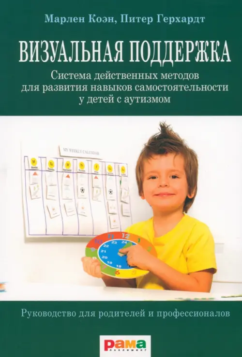 Визуальная поддержка. Система действенных методов для развития навыков самостоятельности у детей с аутизмом