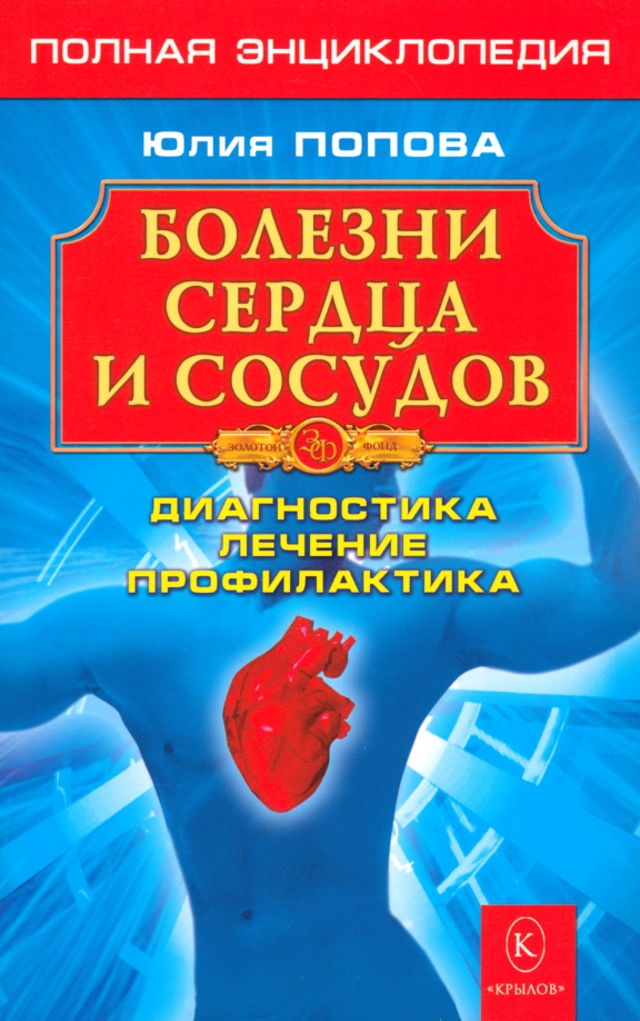 Болезни сердца и сосудов: Диагностика, лечение, профилактика