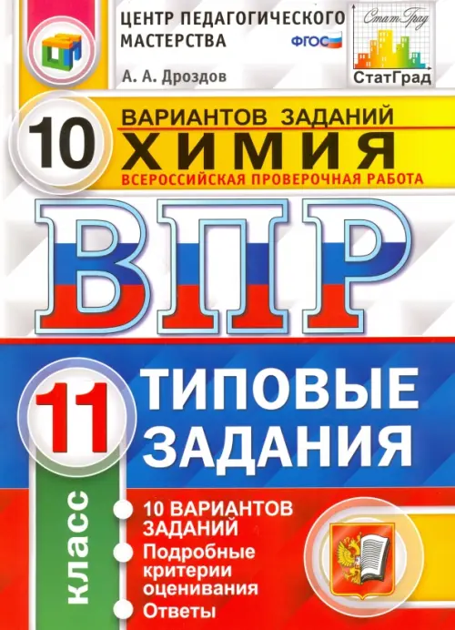 ВПР. Химия. 11 класс. Типовые задания. 10 вариантов. ФГОС