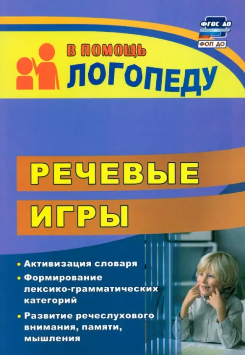 Речевые игры. Активизация словаря. Формирование лексико-грамматических категорий