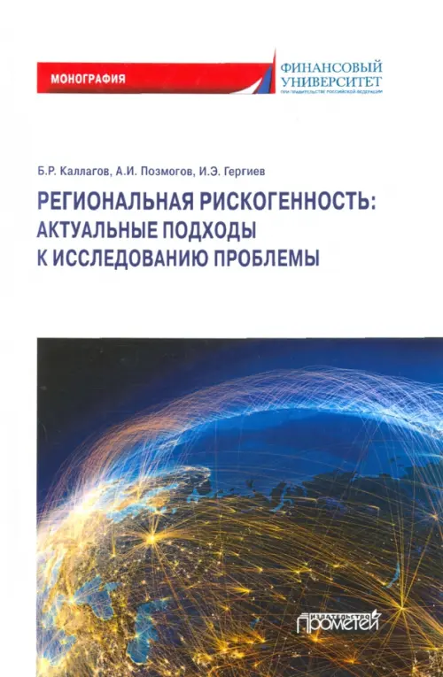 Региональная рискогенность. Актуальные подходы к исследованию проблемы