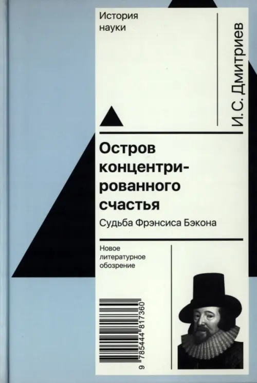 Остров концентрированного счастья. Судьба Фрэнсиса Бэкона