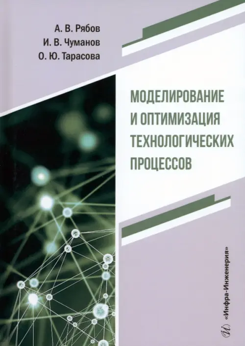 Моделирование и оптимизация технологических процессов