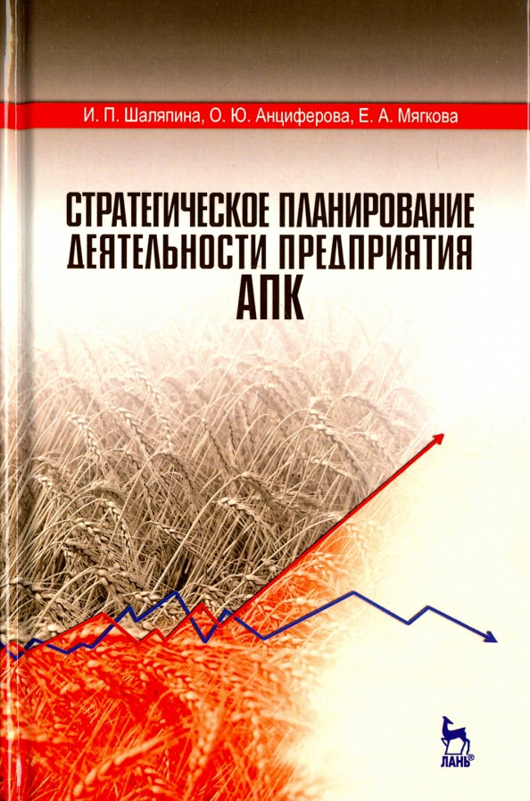 Стратегическое планирование деятельности предприятия АПК. Учебное пособие