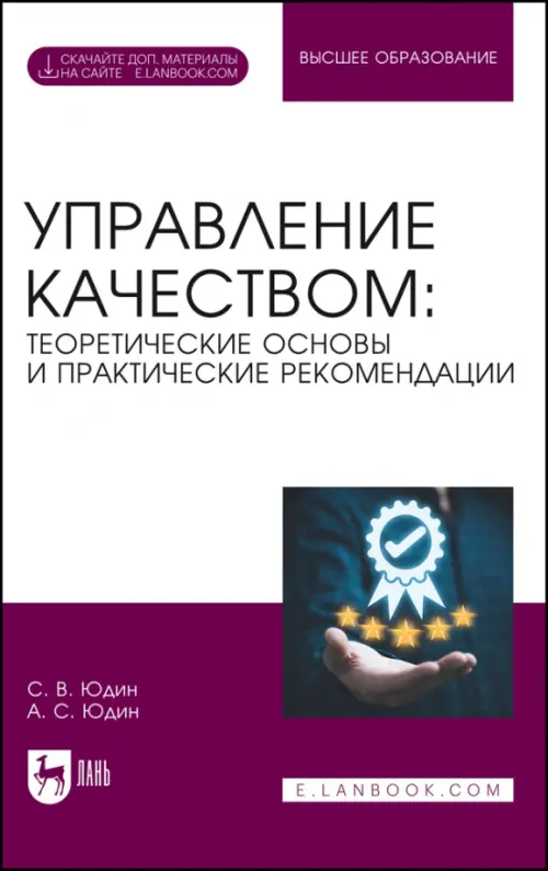 Управление качеством. Теоретические основы и практические рекомендации + Электронное приложение. Учебник