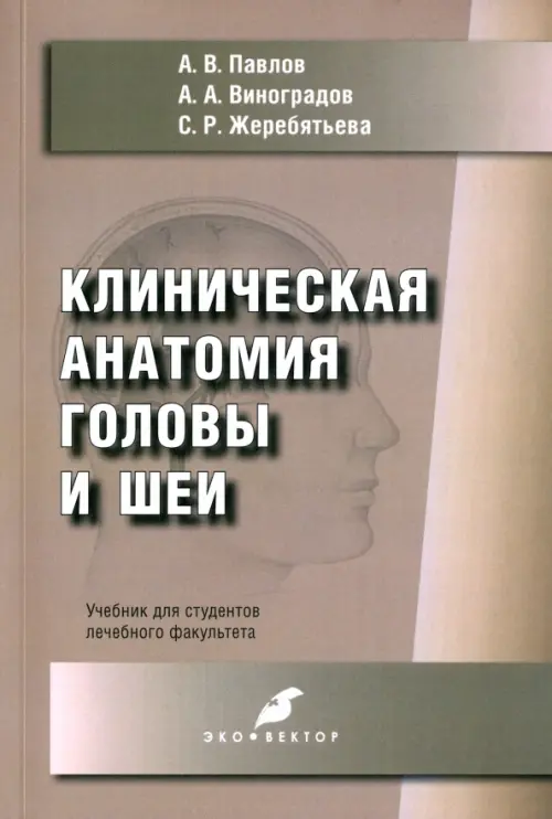 Клиническая анатомия головы и шеи. Учебник для студентов лечебного факультета