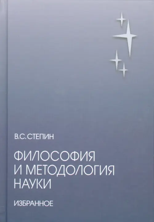 Философия и методология науки. Избранное