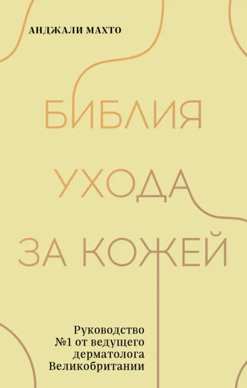 Библия ухода за кожей. Руководство №1 от ведущего дерматолога Великобритании