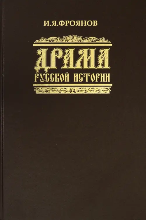 Драма русской истории. На путях к Опричнине