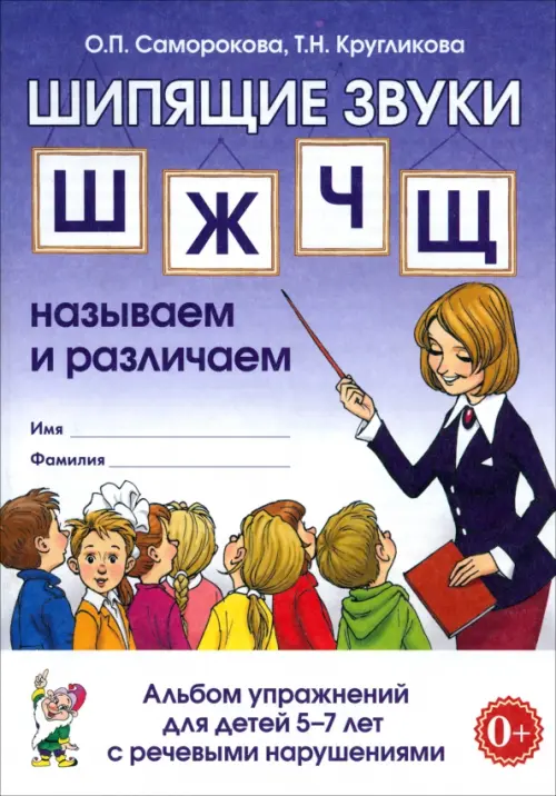 Шипящие звуки "Ш", "Ж", "Ч", "Щ". Называем и различаем. Альбом упражнений для детей 5-7 лет с речевыми нарушениями. Учебно-практическое пособие