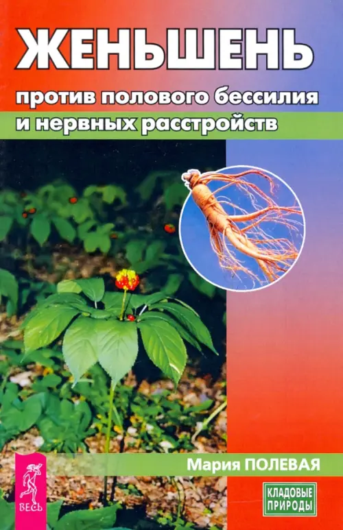 Женьшень против полового бессилия и нервных расстройств