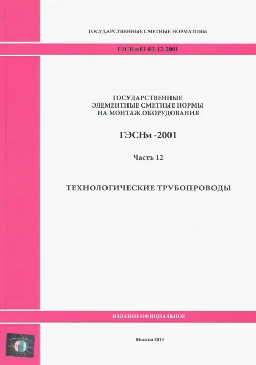 ГЭСНм 81-03-12-2001. Часть 12. Технологические трубопроводы