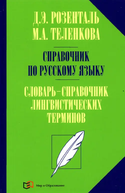 Справочник по русскому языку. Словарь-справочник лингвистических терминов