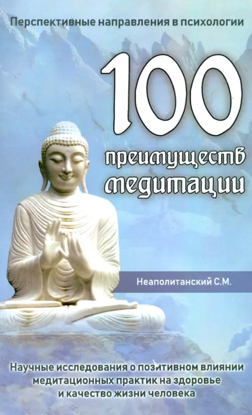 100 преимуществ медитации. Научные исследования о позитивном влиянии медитационных практик