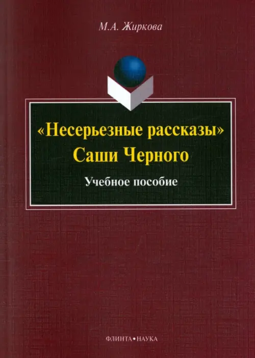 "Несерьезные рассказы" Саши Черного. Учебное пособие