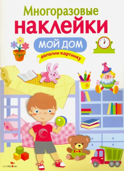 Многоразовые наклейки. Мой дом