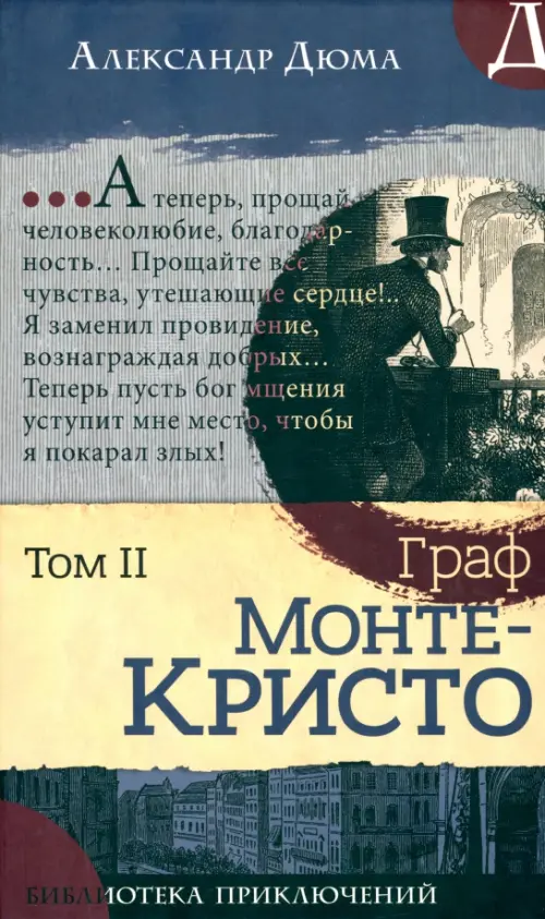 Граф Монте-Кристо. В 2-х томах. Том II