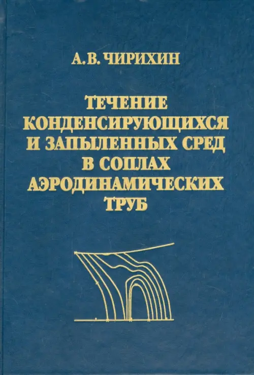 Течение конденсирующихся и запыленных сред в соплах аэродинамических труб