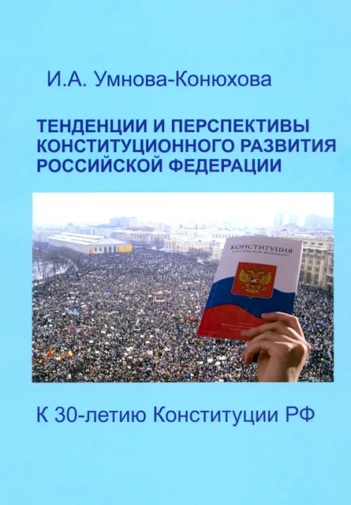 Тенденции и перспективы конституционного развития Российской Федерации. К 30-летию Конституции РФ