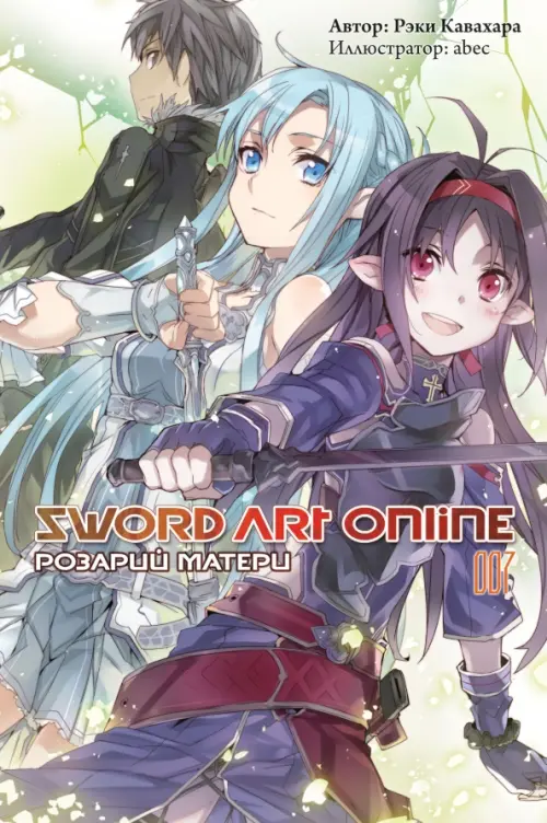 Sword Art Online. Том 7. Розарий матери. Ранобэ