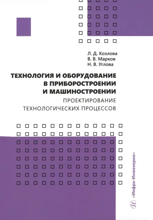 Технология и оборудование в приборостроении и машиностроении