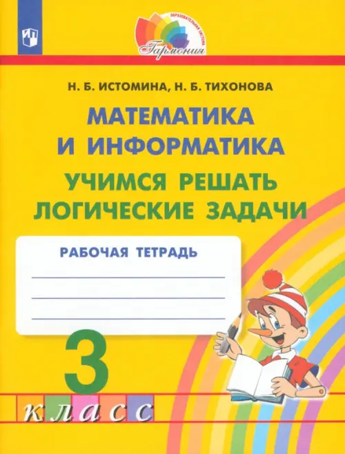 Математика и информатика. 3 класс. Учимся решать логические задачи. Рабочая тетрадь. ФГОС