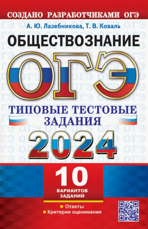 ОГЭ 2024. Обществознание. 10 вариантов. Типовые тестовые задания от разработчиков ОГЭ