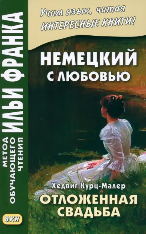 Немецкий с любовью. Хедвиг Курц-Малер. Отложенная свадьба