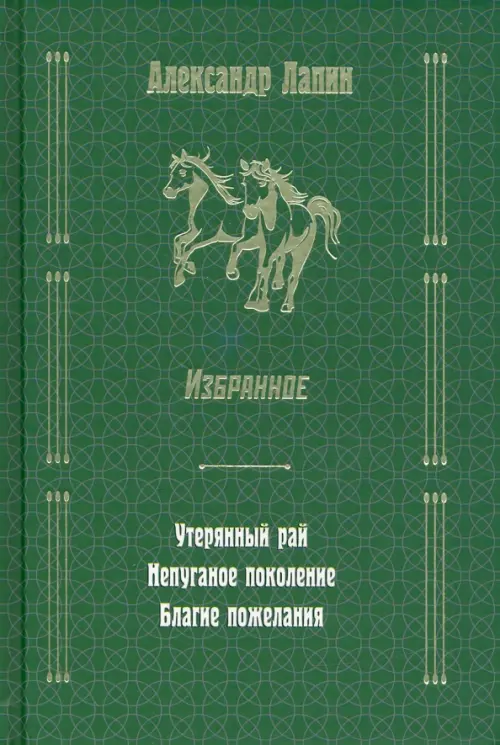 Утерянный рай. Непуганое поколение. Благие пожелания