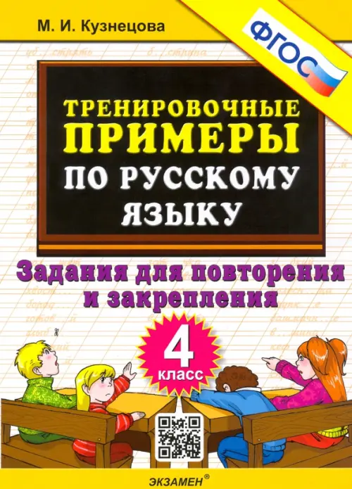 Русский язык. 4 класс. Тренировочные примеры. Задания для повторения и закрепления. ФГОС