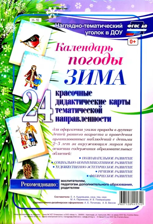 Наглядно-тематический комплект. Календарь погоды. Зима. ФГОС ДО