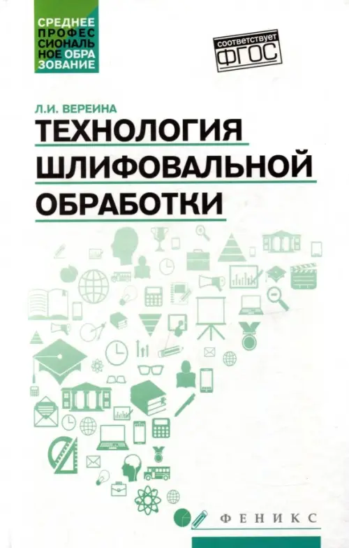 Технология шлифовальной обработки. Учебное пособие