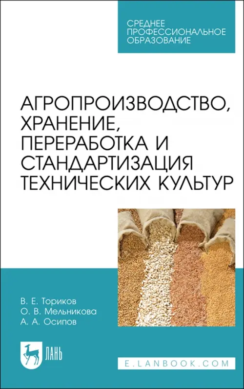 Агропроизводство, хранение, переработка и стандартизация технических культур. Учебное пособие. СПО